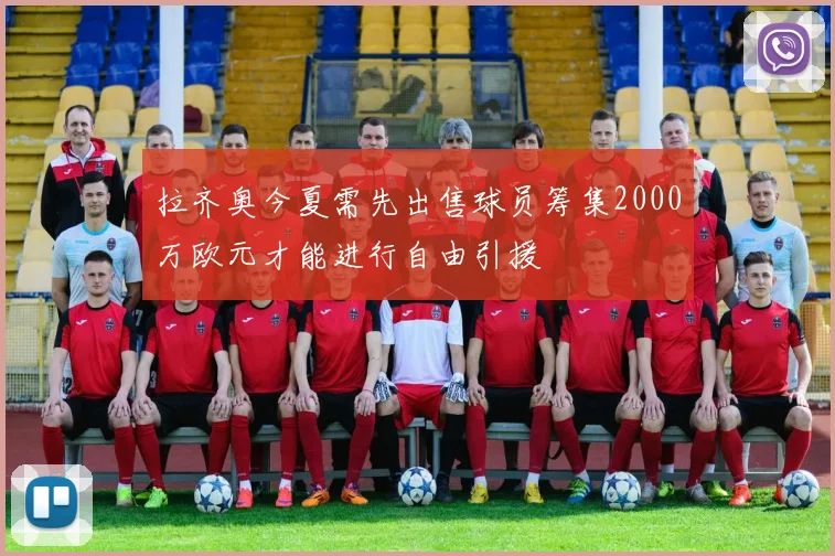 拉齐奥今夏需先出售球员筹集2000万欧元才能进行自由引援