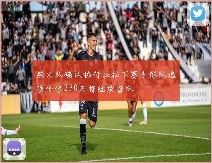 热火队确认执行拉松下赛季球队选项价值230万将继续留队