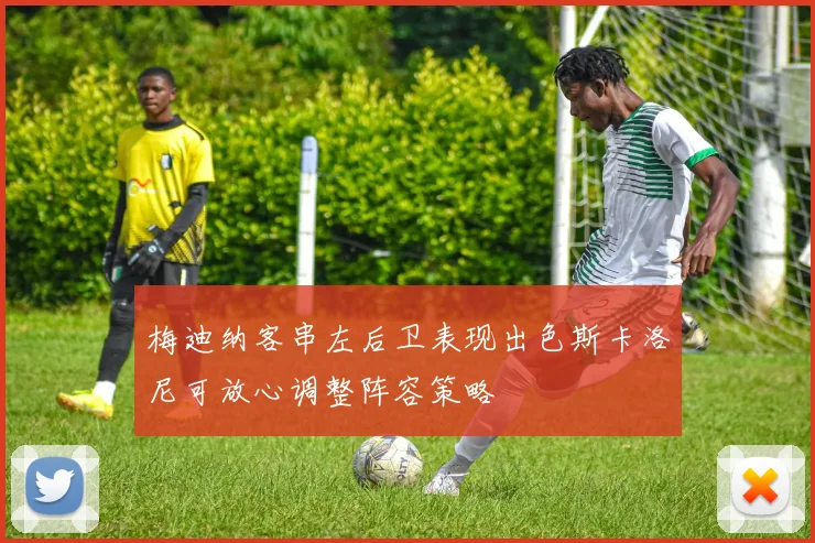 梅迪纳客串左后卫表现出色斯卡洛尼可放心调整阵容策略