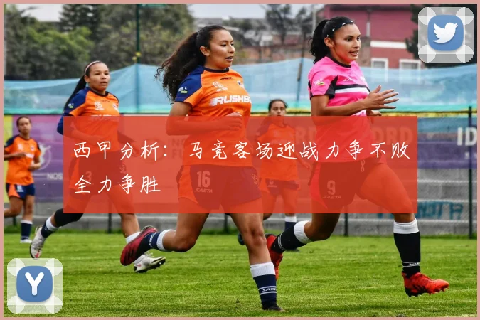 西甲分析：马竞客场迎战力争不败全力争胜