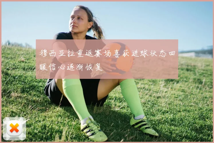 穆西亚拉重返赛场喜获进球状态回暖信心逐渐恢复