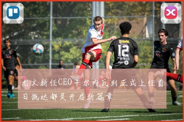 尤文新任CEO卡尔内瓦利正式上任首日抵达都灵开启新篇章