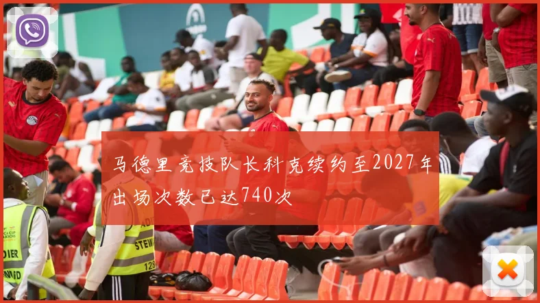 马德里竞技队长科克续约至2027年出场次数已达740次
